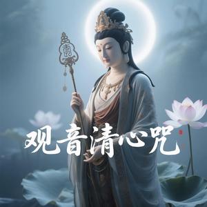 观音清心咒