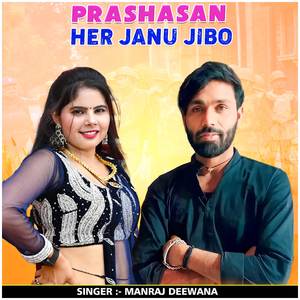 Prashasan Her Janu Jibo