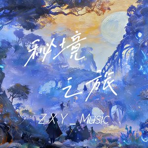 秘境之旅