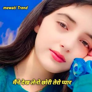 मैंने देख लेनो छोरी तेरो प्यार