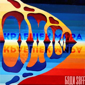 Краешек мира