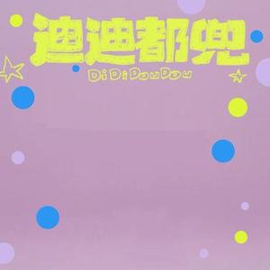 迪迪都兜 (Cover 腾格尔)