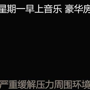 有趣星期一情怀