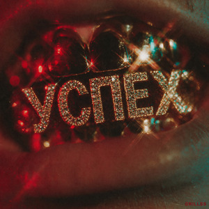 Успех