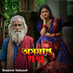 অসমাপ্ত গল্প | Osomapto Golpo