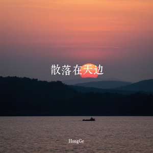 散落在天边