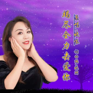 竭尽全力去爱你 (伴奏)