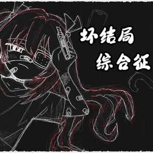 バッドエンド症候群 feat. 重音テトSV