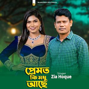 প্রেমত কি মধু আছে