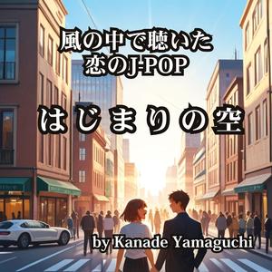 風の中で聴いた恋のJ-POP はじまりの空