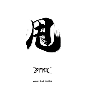 一字甩 (ZAMRIC Jersey Club Bootleg)