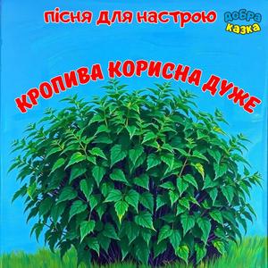 Кропива корисна дуже