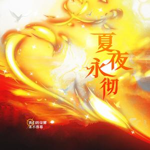 夏夜永彻（全职高手国家队帐号卡原创西幻群像）