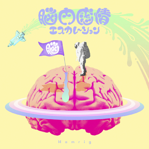 脳内感情エスカレーション