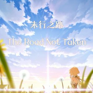 未行之路 The Road Not Taken