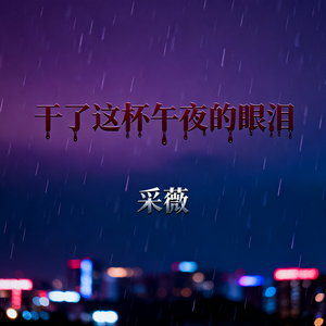 干了这杯午夜的眼泪