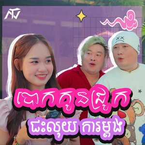 បោកកូនជ្រូកជះលុយការម្តង