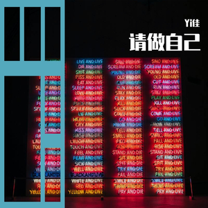 请做自己