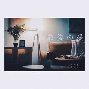 最後の愛