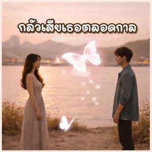 กลัวเสียเธอตลอดกาล