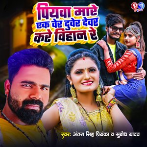 Piywa Mare Ek Ber Duber Devar Kare Bihan Re