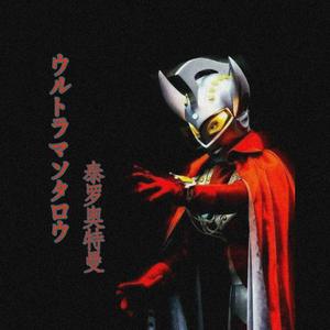 ウルトラマンタロウ（泰罗奥特曼）（翻自 武村太郎）