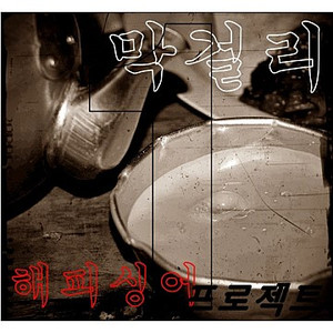 막걸리(소작)- 혼자 마실때