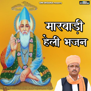 Marwadi Heli Bhajan