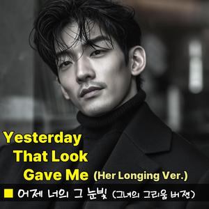어제 너의 그 눈빛 (그녀의 그리움 버젼)