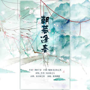 【作词】《朝暮逢春》唱：莫以海之名&叶萱