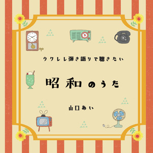 上を向いて歩こう (Cover)