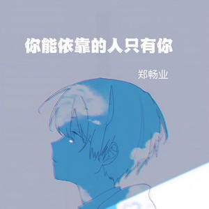 你能依靠的人只有你