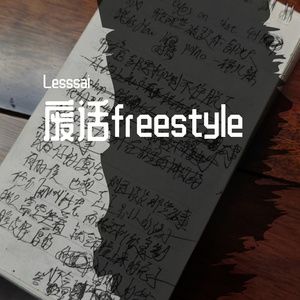 废话freestyle（Prod by Slim Dyane）
