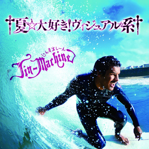 夏のわすれもの (カラオケ)