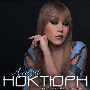 Ноктюрн (feat. Ренат Ибрагимов)