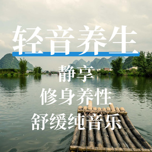 心境清净的和谐曲线