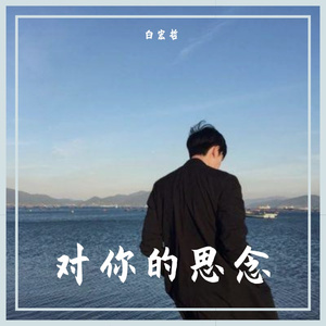 对你的思念
