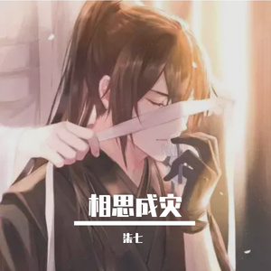相思成灾-柒七（翻自 郑亦辰）