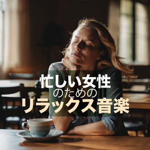 忙しい人のための癒し音楽