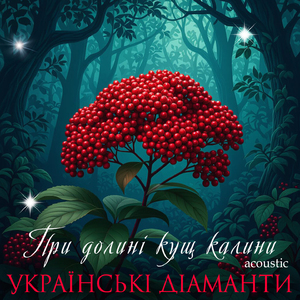 При долині кущ калини (Acoustic)