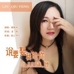 说要娶我的你心里还装着她