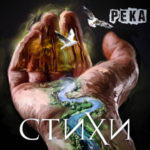 Река (Instrumental)