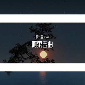 阿果吉曲