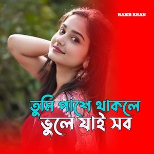 তুমি পাশে থাকলে ভুলে যাই সব