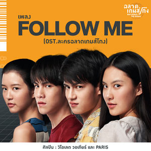 Follow Me (เพลงประกอบละคร "ฉลาดเกมส์โกง")