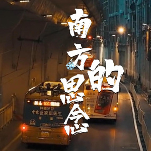 南方的思念