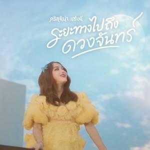 ระยะทางไปถึงดวงจันทร์