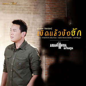 เบิดแล้วบ้อ..ฮัก (cover)