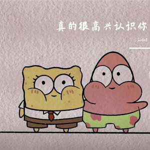 真的很高兴认识你