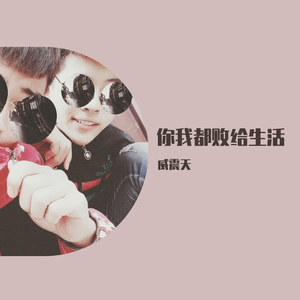 你我都败给生活（翻自 Candy_Wind）